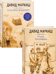 Обложка Давид Маркиш: жемчужина русского Израиля (Стать Лютовым, Сахарная конура). Комплект из 2 книг 