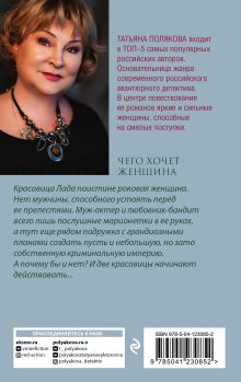 Обложка сзади Чего хочет женщина Татьяна Полякова
