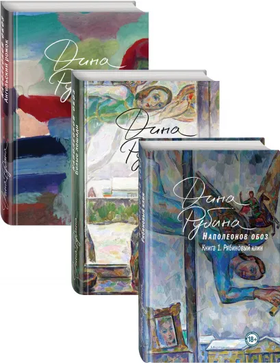 Обложка Комплект из 3-х книг Дины Рубиной "Наполеонов обоз"