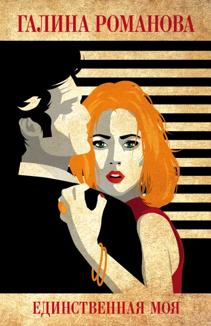 Обложка Единственная моя Галина Романова