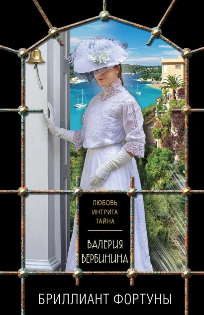 Обложка Бриллиант Фортуны Валерия Вербинина