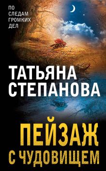Обложка Пейзаж с чудовищем Татьяна Степанова