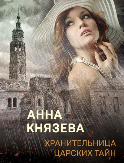 Обложка Хранительница царских тайн Анна Князева