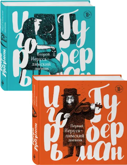 Обложка Игорь Губерман на финской бумаге с иллюстрациями (Первый Иерусалимский дневник, Второй Иерусалимский дневник). Комплект из 2 книг 