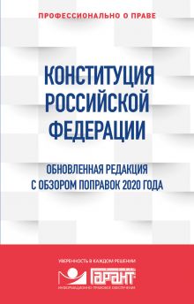 Обложка Конституция Российской Федерации. Обновленная редакция с обзором поправок 2020 года 