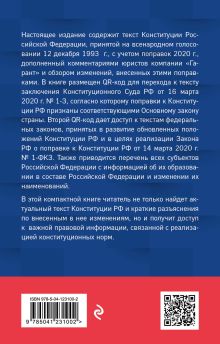Обложка сзади Конституция Российской Федерации. Обновленная редакция с обзором поправок 2020 года 