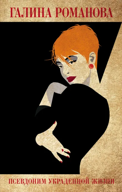 Обложка Псевдоним украденной жизни Галина Романова