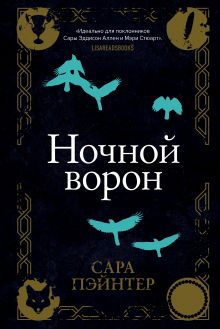 Обложка Ночной ворон Сара Пэйнтер