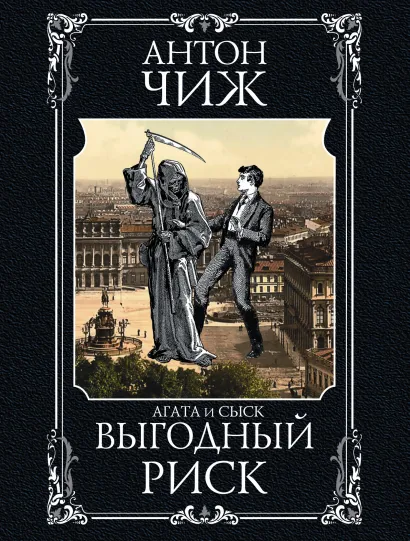 Обложка Выгодный риск Антон Чиж