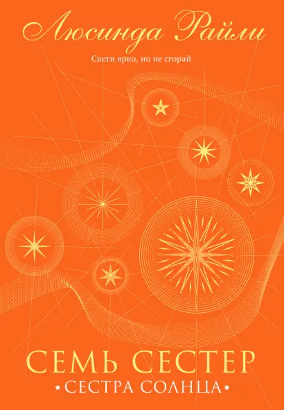 Обложка Семь сестер. Сестра солнца Люсинда Райли