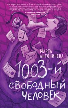 Обложка 1003-й свободный человек Марта Антоничева