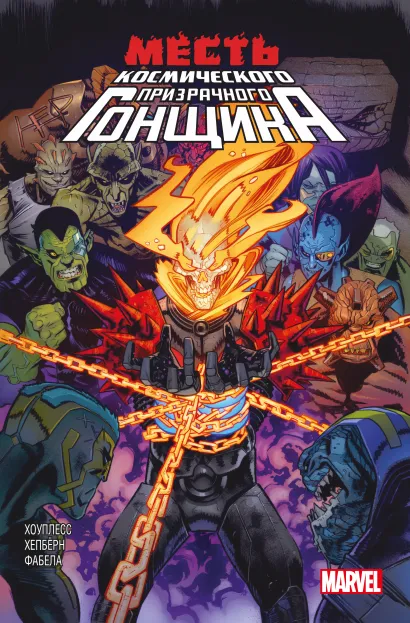 Обложка Месть Космического Призрачного Гонщика Деннис Хоуплесс