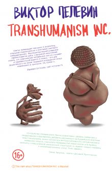 Обложка Transhumanism inc. Виктор Пелевин