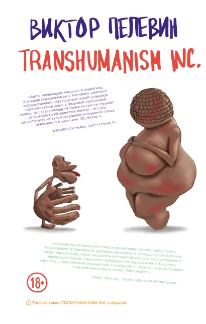 Обложка Transhumanism inc. Виктор Пелевин