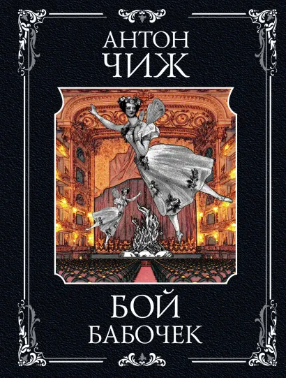 Обложка Бой бабочек Антон Чиж