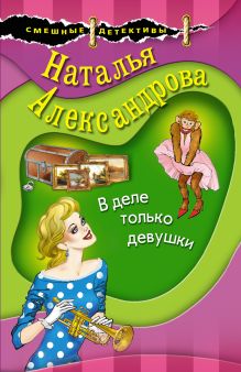 Обложка В деле только девушки Наталья Александрова