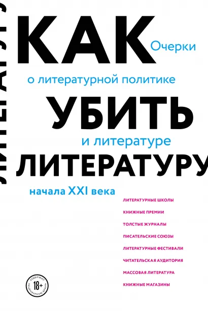 Обложка Как убить литературу. Очерки о литературной политике и литературе начала 21 века Сухбат Афлатуни