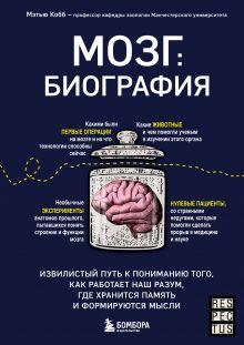 Обложка Мозг: биография. Извилистый путь к пониманию того, как работает наш разум, где хранится память и формируются мысли