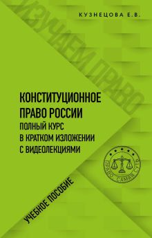 Обложка Конституционное право. Полный курс в кратком изложении с видеолекциями Е. В. Кузнецова