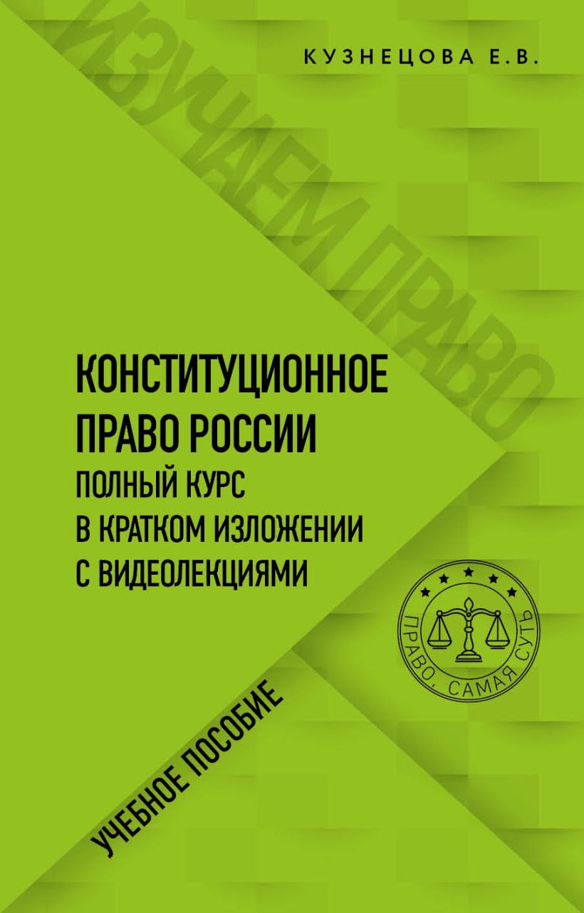 Книга Конституционное право Полный курс в кратком изложении с видеолекциями  Евгения Кузнецова - купить, читать онлайн отзывы и рецензии | ISBN  978-5-04-123129-3 | Эксмо