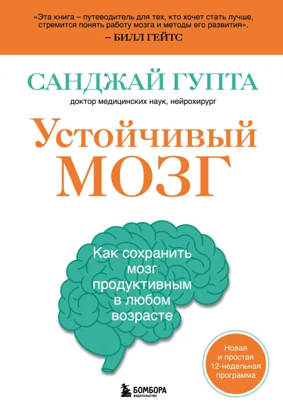Обложка Устойчивый мозг. Как сохранить мозг продуктивным в любом возрасте Санджай Гупта