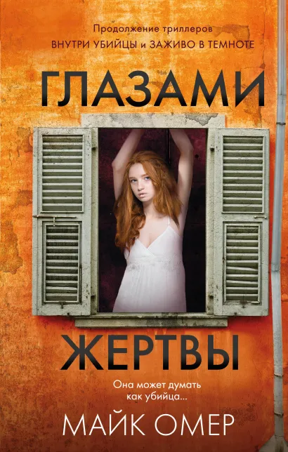 Обложка Глазами жертвы (И.Ток.) Майк Омер