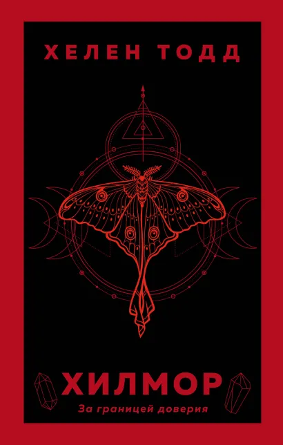 Обложка Хилмор Хелен Тодд