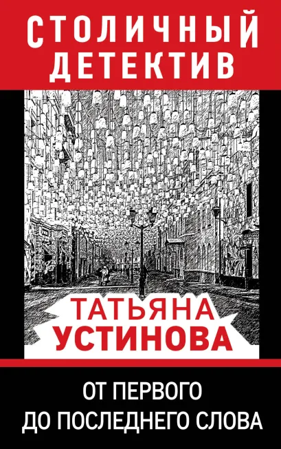 Обложка От первого до последнего слова Татьяна Устинова