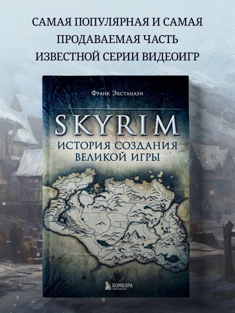 Книга Skyrim История создания великой игры Франк Экстанази - купить от 819  ₽, читать онлайн отзывы и рецензии | ISBN 978-5-04-123179-8 | Эксмо