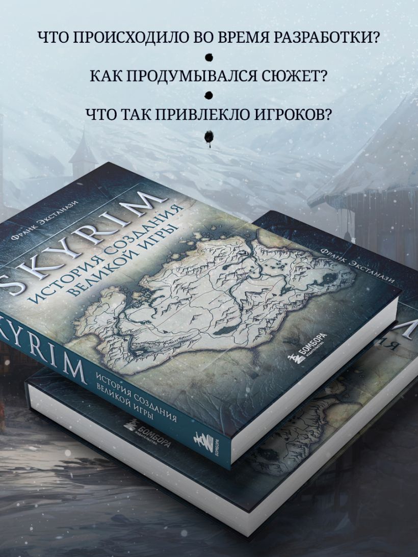 Книга Skyrim История создания великой игры Франк Экстанази - купить от 878  ₽, читать онлайн отзывы и рецензии | ISBN 978-5-04-123179-8 | Эксмо