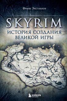 Обложка Skyrim. История создания великой игры