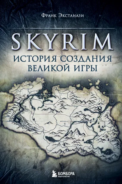 Обложка Skyrim. История создания великой игры Франк Экстанази