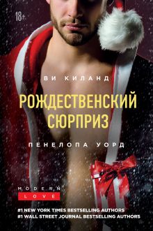 Обложка Рождественский сюрприз Ви Киланд, Пенелопа Уорд