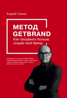 Метод GETBRAND. Как продавать больше, создав свой бренд
