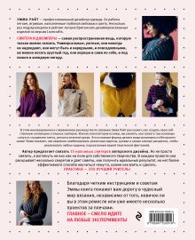 Обложка сзади Свяжи и надень. Современный дизайн свитеров.15 супермодных моделей Эмма Райт