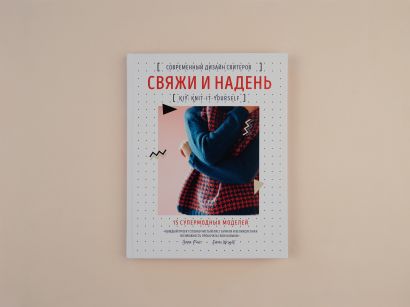 Свяжи и надень. Современный дизайн свитеров.15 супермодных моделей