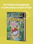 Поколения Pokemon. Как создавалась игровая сага, подарившая нам Пикачу