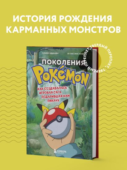 Поколения Pokemon. Как создавалась игровая сага, подарившая нам Пикачу