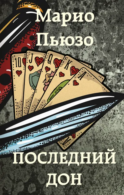 Обложка Последний дон Марио Пьюзо