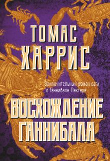 Восхождение Ганнибала