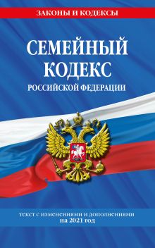 Обложка Семейный кодекс Российской Федерации: текст с посл. изм. и доп. на 2021 г. 