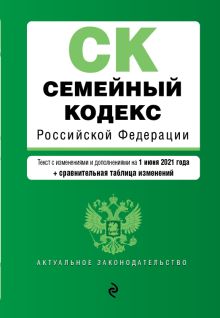 Обложка Семейный кодекс Российской Федерации. Текст с изм. и доп. на 1 июня 2021 года (+ сравнительная таблица изменений) 