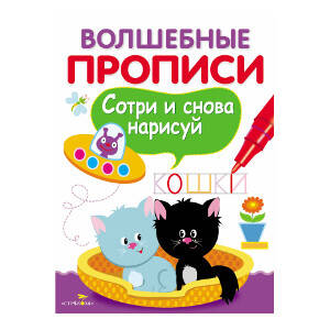 ВОЛШЕБНЫЕ ПРОПИСИ. Пишем и рисуем