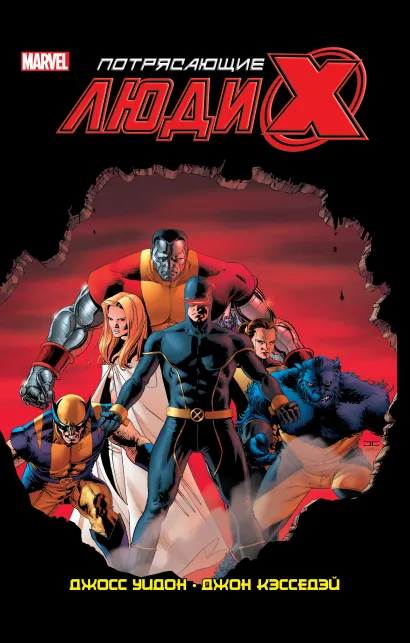 Обложка Потрясающие Люди Икс. Полное собрание. Том 1 Джосс Уидон