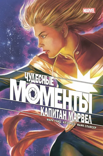Обложка Чудесные моменты Marvel. Капитан Марвел Марк Уэйд