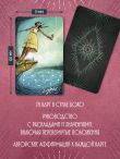 Light Seer’s Tarot. Таро Светлого провидца
