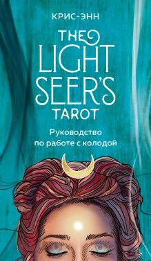 Обложка Light Seer’s Tarot. Таро Светлого провидца