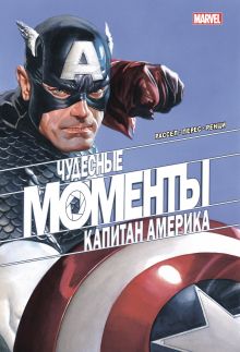 Обложка Чудесные моменты Marvel. Капитан Америка Марк Рассел