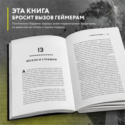 Гений наносит ответный удар. Хидео Кодзима и эволюция METAL GEAR