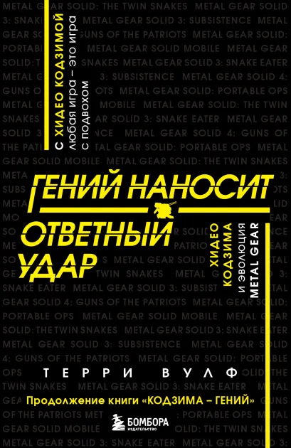 Обложка Гений наносит ответный удар. Хидео Кодзима и эволюция METAL GEAR Терри Вулф